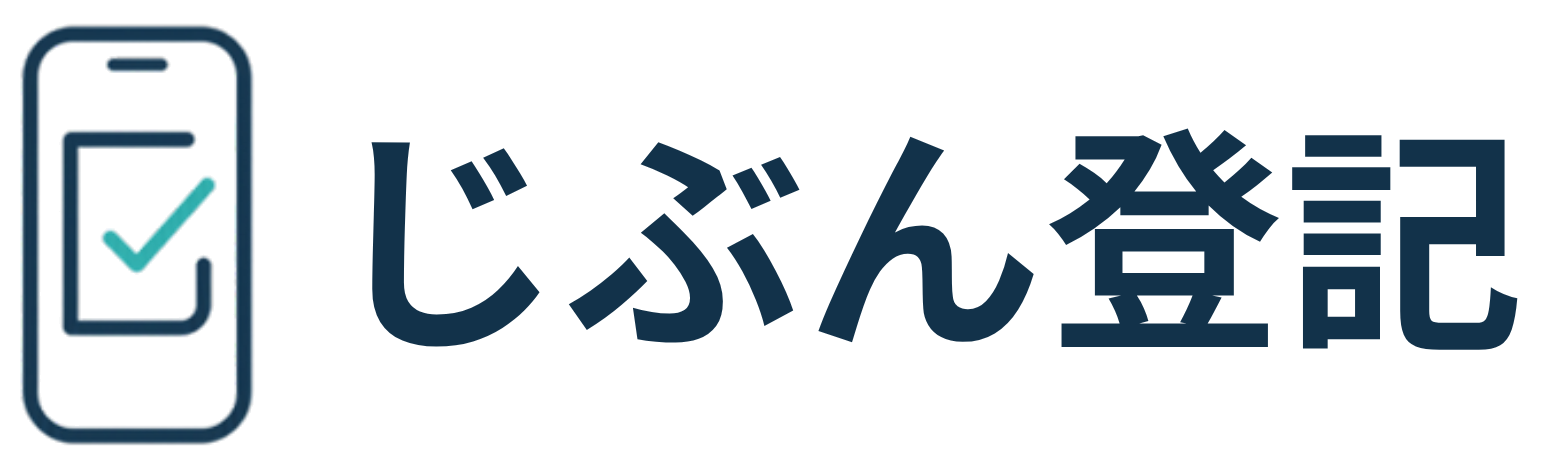 じぶん登記